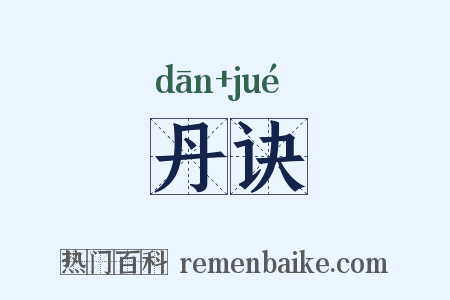 丹诀是什么意思的图片